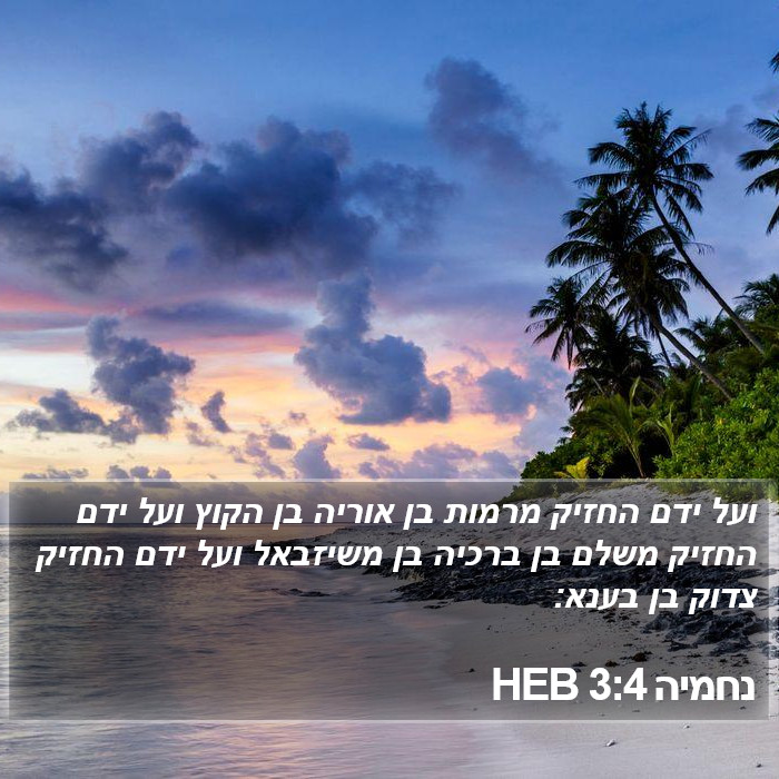 נחמיה 3:4 HEB Bible Study