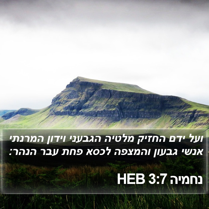 נחמיה 3:7 HEB Bible Study