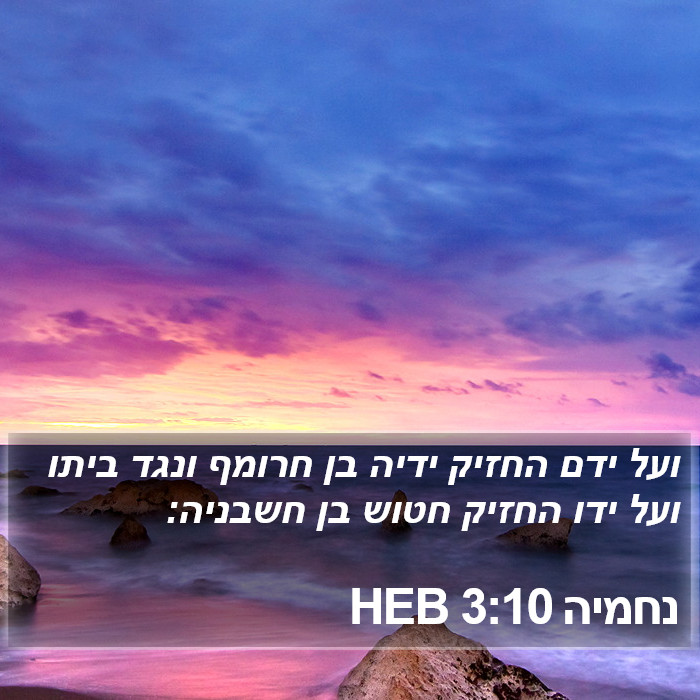 נחמיה 3:10 HEB Bible Study