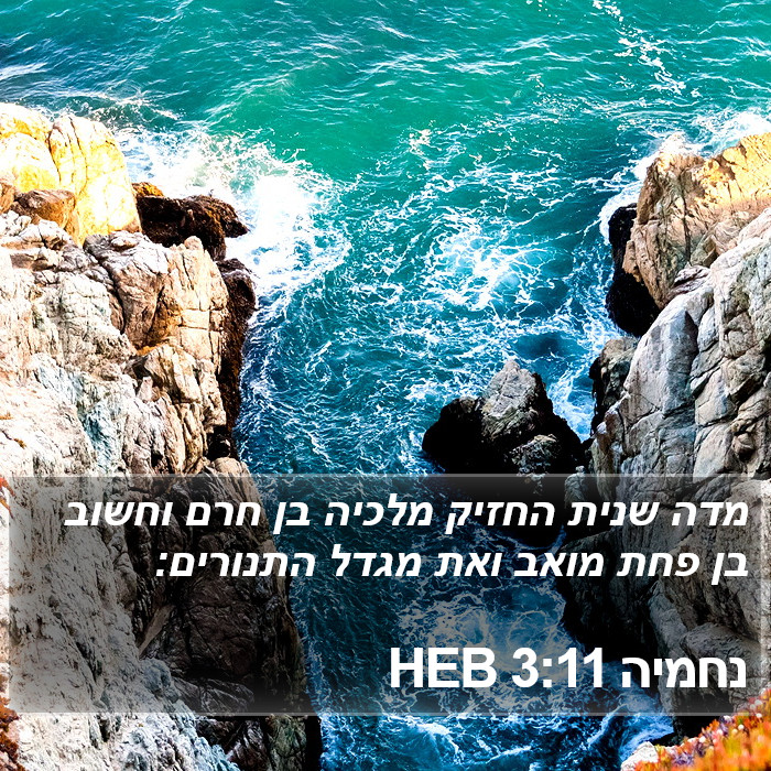 נחמיה 3:11 HEB Bible Study