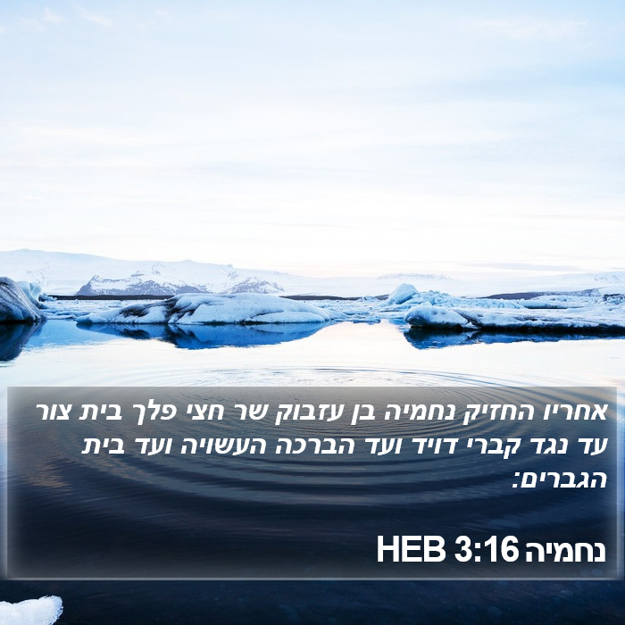 נחמיה 3:16 HEB Bible Study