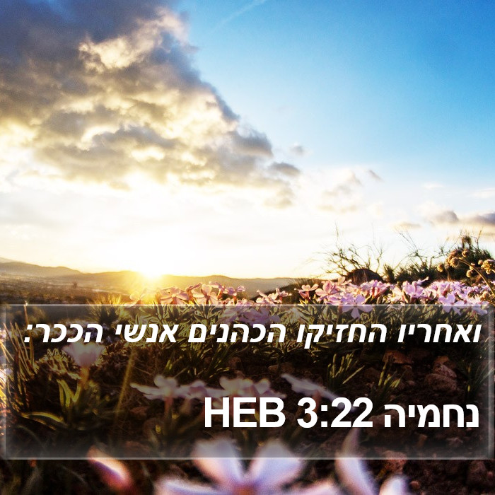 נחמיה 3:22 HEB Bible Study