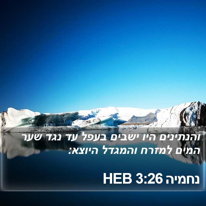 נחמיה 3:26 HEB Bible Study