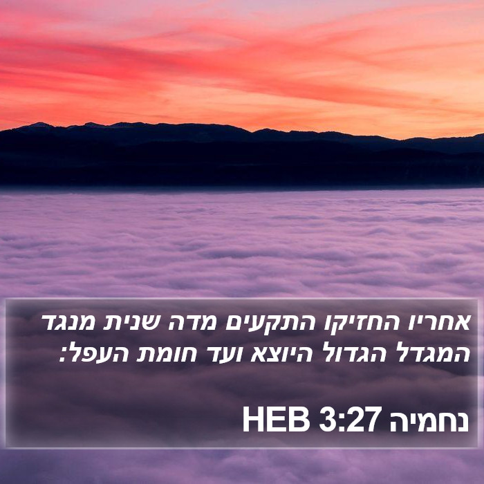 נחמיה 3:27 HEB Bible Study