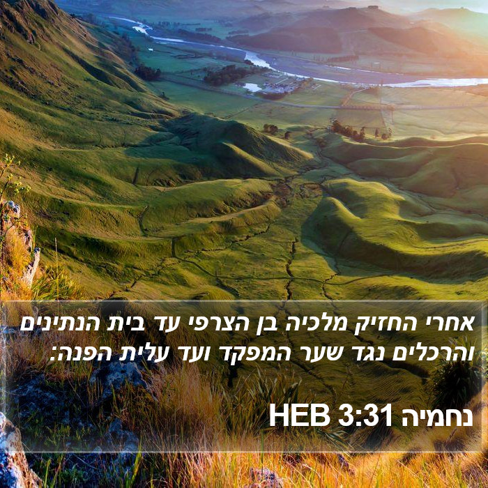 נחמיה 3:31 HEB Bible Study