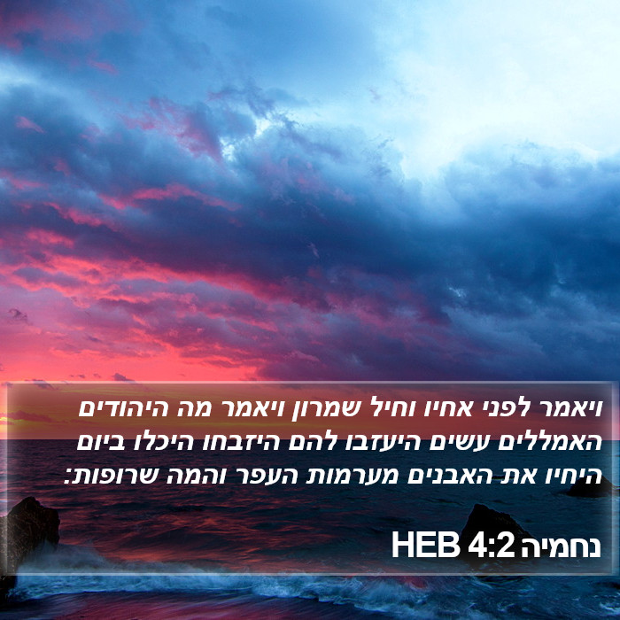 נחמיה 4:2 HEB Bible Study