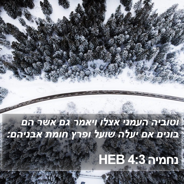 נחמיה 4:3 HEB Bible Study