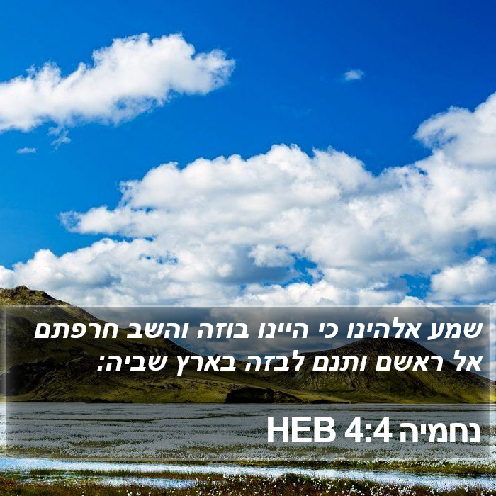 נחמיה 4:4 HEB Bible Study