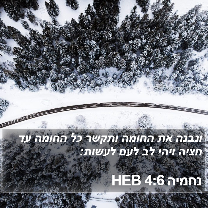 נחמיה 4:6 HEB Bible Study