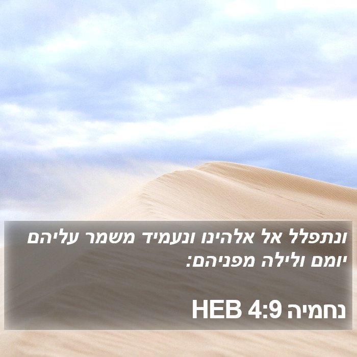 נחמיה 4:9 HEB Bible Study