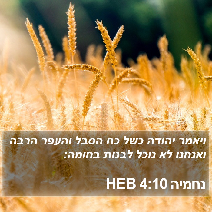 נחמיה 4:10 HEB Bible Study