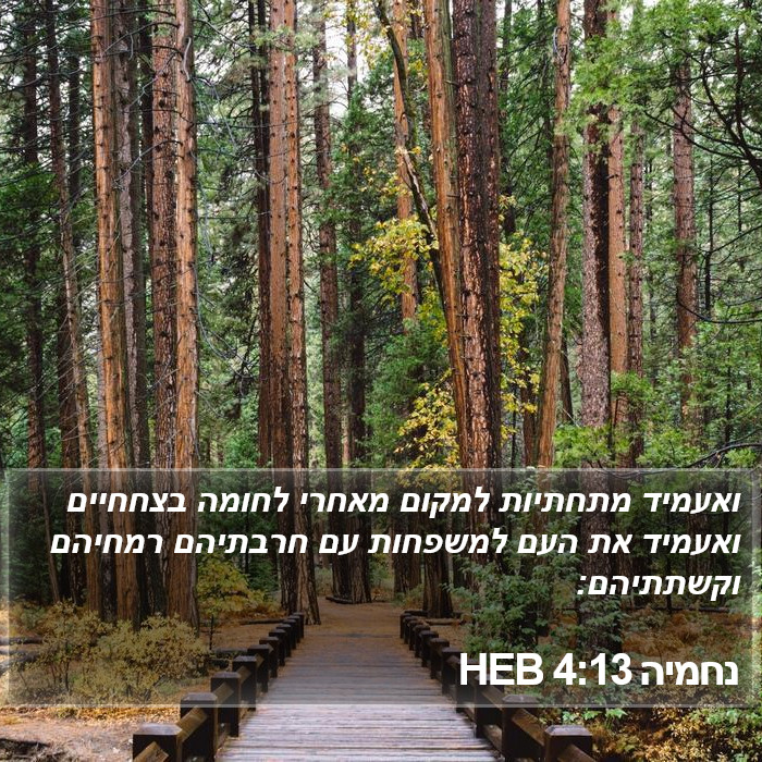 נחמיה 4:13 HEB Bible Study