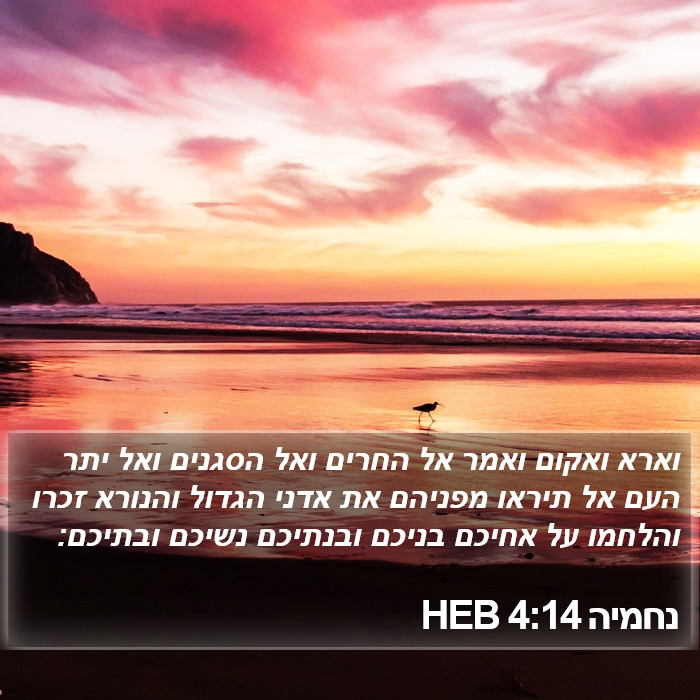 נחמיה 4:14 HEB Bible Study