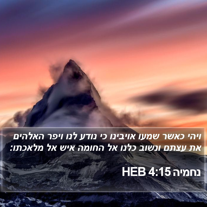 נחמיה 4:15 HEB Bible Study