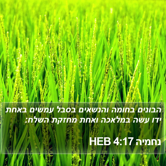 נחמיה 4:17 HEB Bible Study