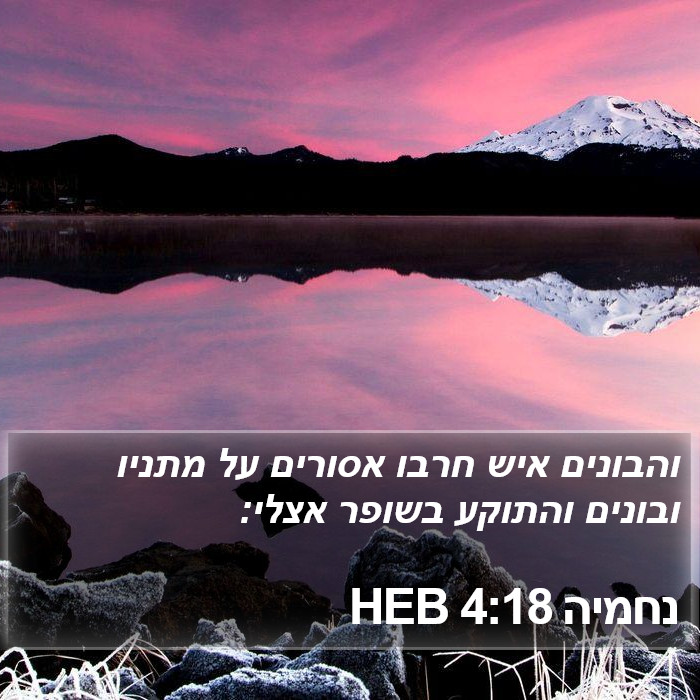 נחמיה 4:18 HEB Bible Study