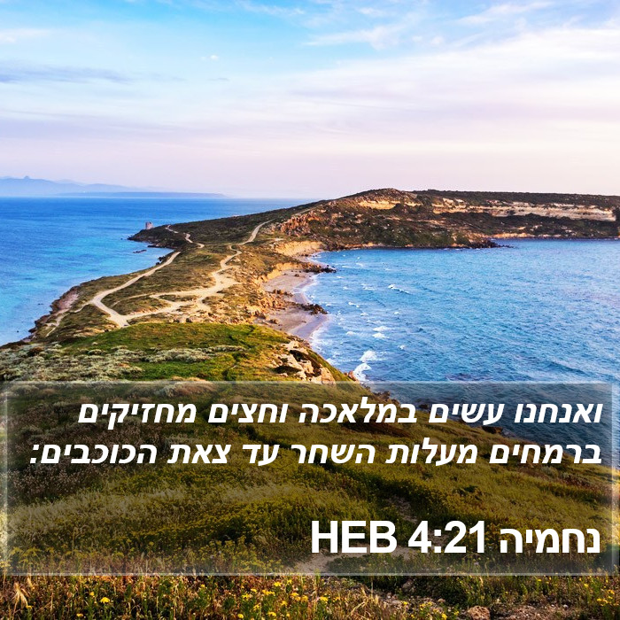 נחמיה 4:21 HEB Bible Study