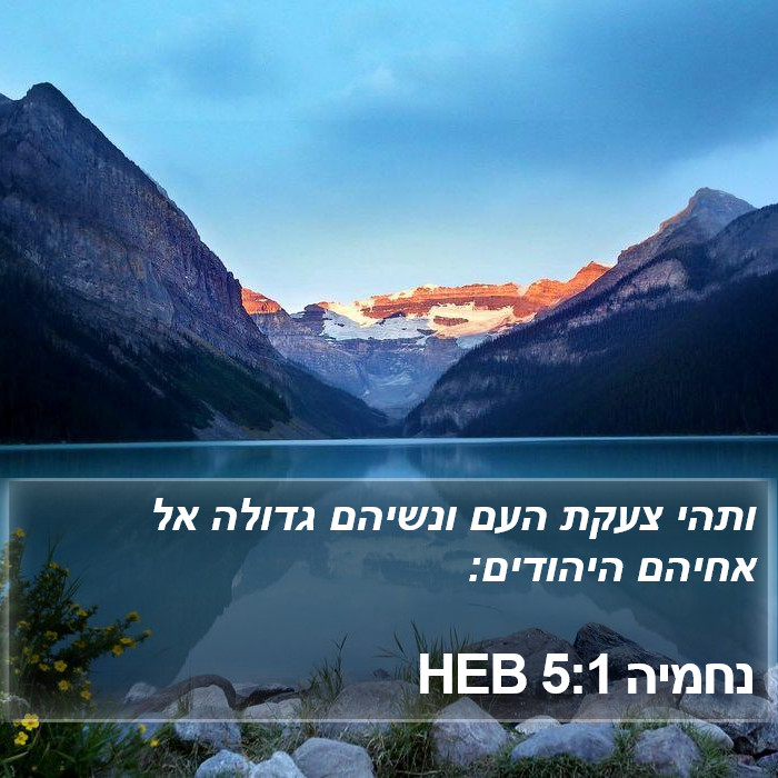 נחמיה 5:1 HEB Bible Study