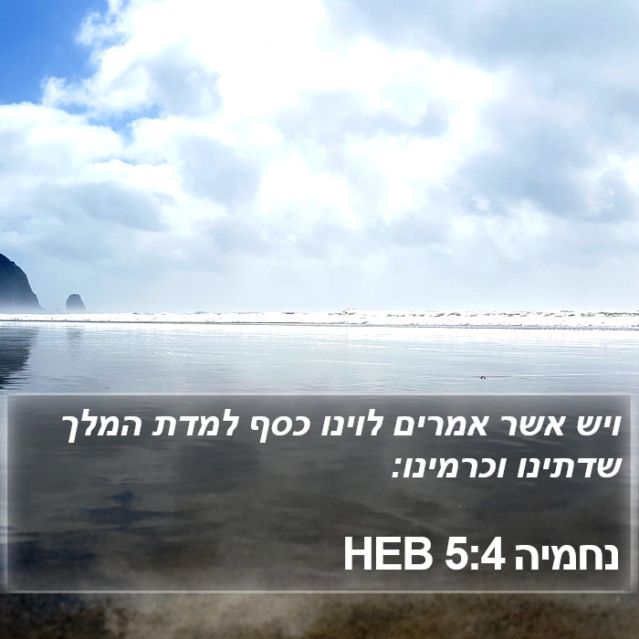 נחמיה 5:4 HEB Bible Study