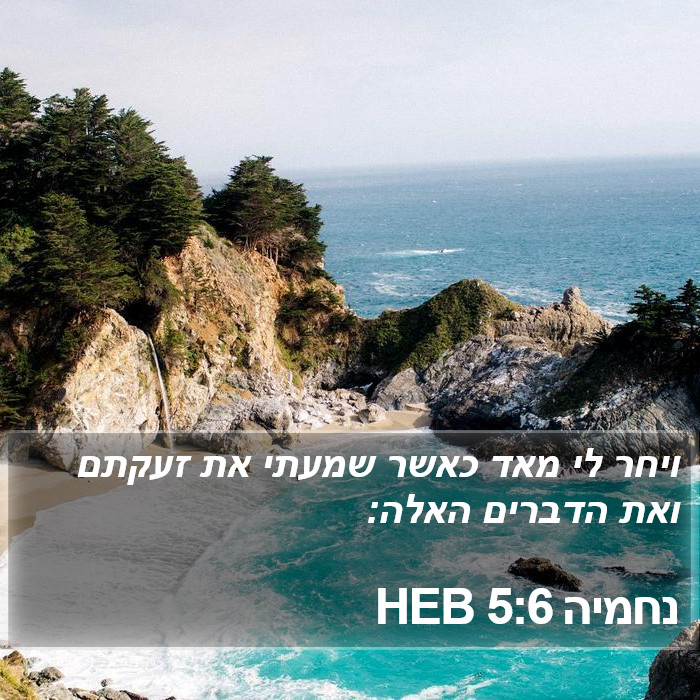 נחמיה 5:6 HEB Bible Study