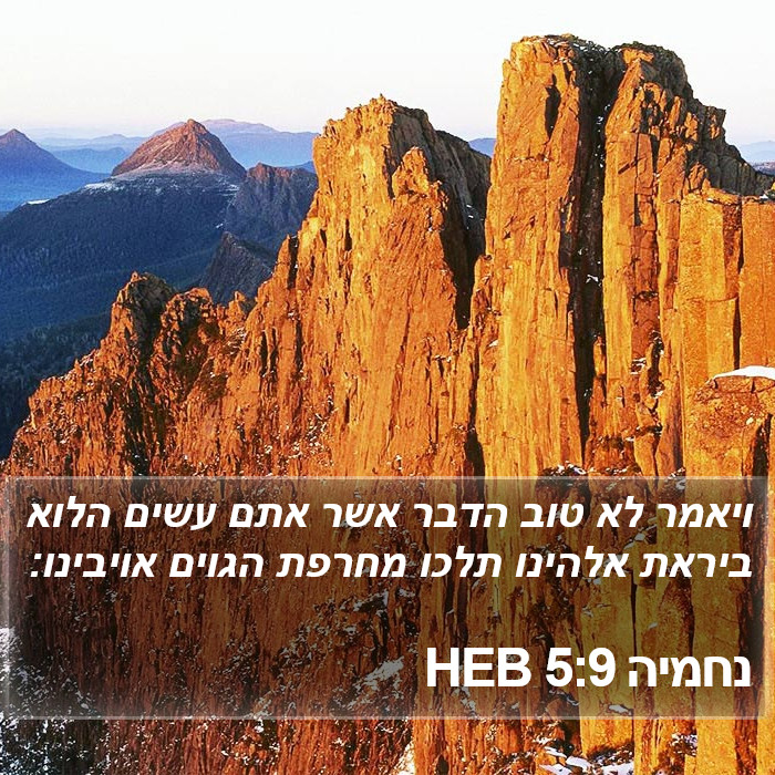 נחמיה 5:9 HEB Bible Study