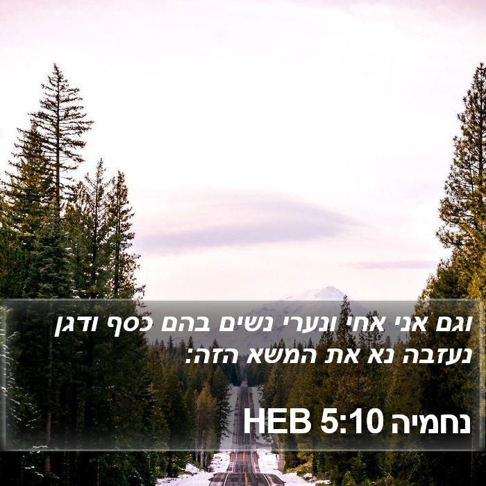 נחמיה 5:10 HEB Bible Study