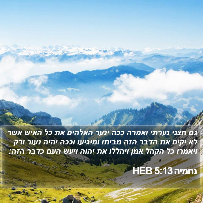 נחמיה 5:13 HEB Bible Study