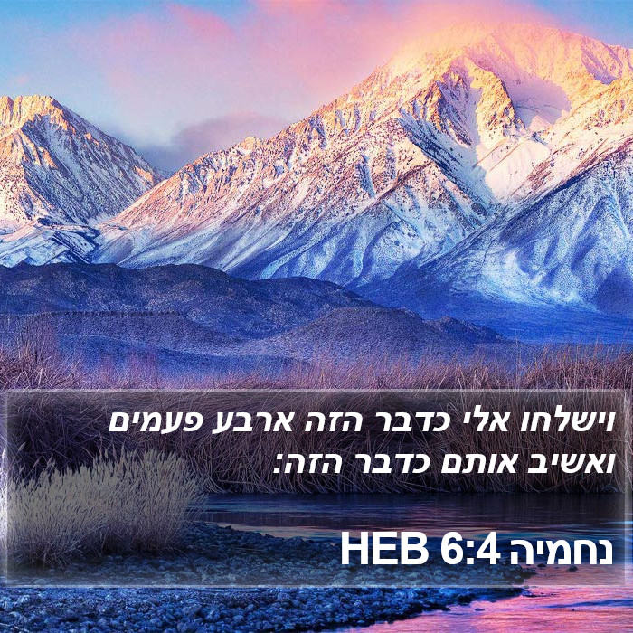 נחמיה 6:4 HEB Bible Study