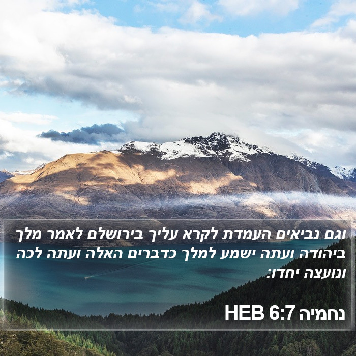 נחמיה 6:7 HEB Bible Study