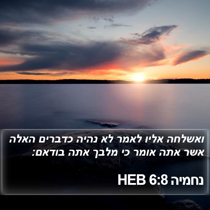 נחמיה 6:8 HEB Bible Study