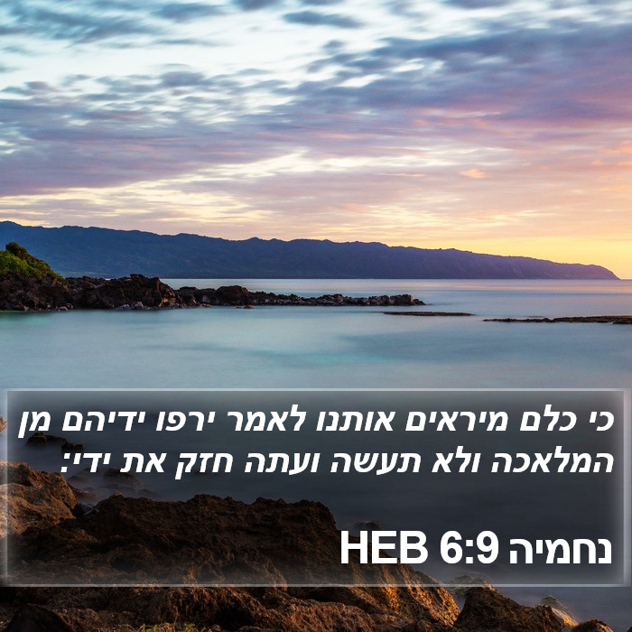 נחמיה 6:9 HEB Bible Study