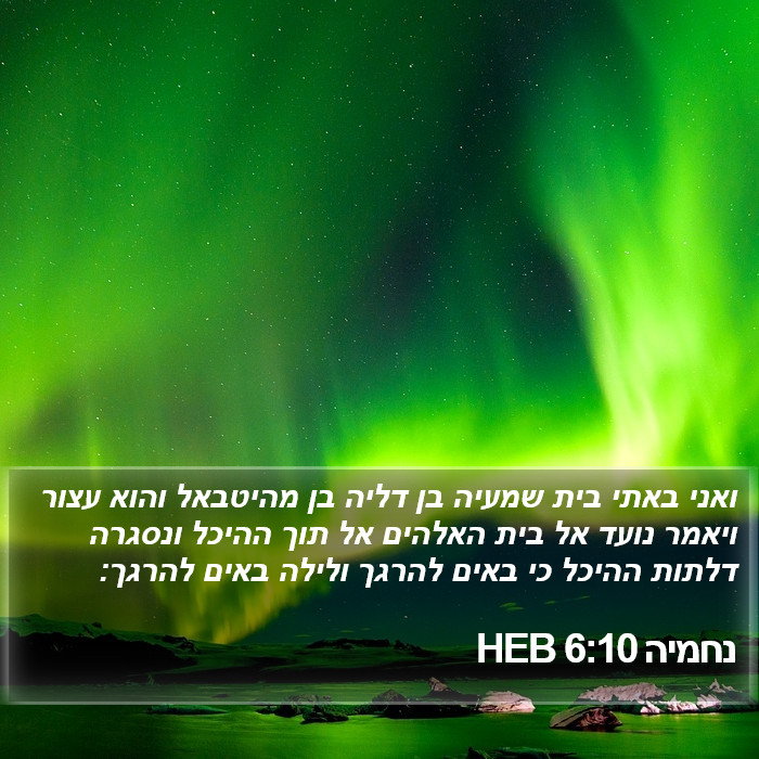 נחמיה 6:10 HEB Bible Study