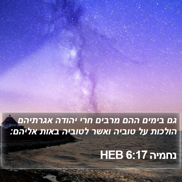 נחמיה 6:17 HEB Bible Study