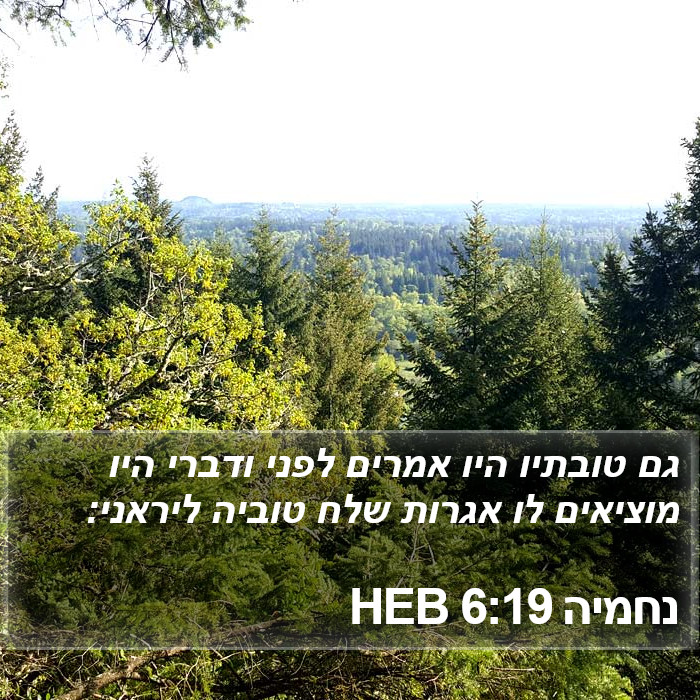 נחמיה 6:19 HEB Bible Study