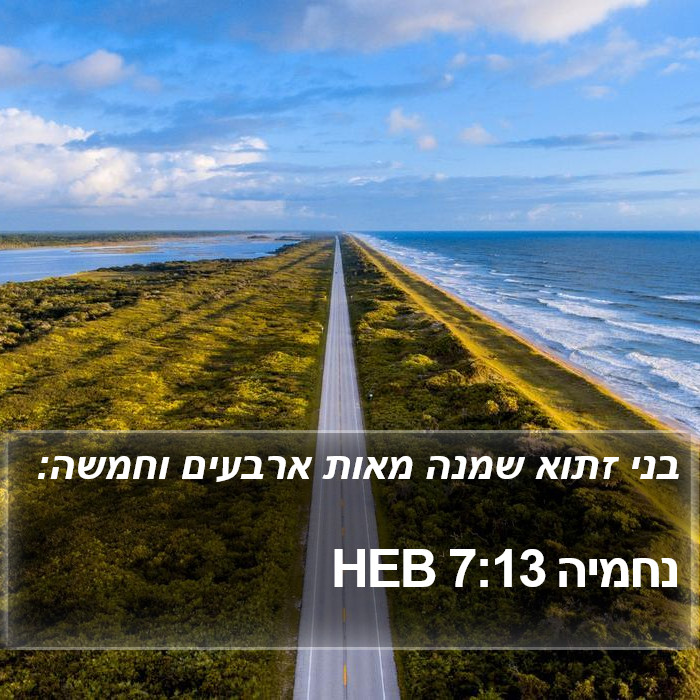 נחמיה 7:13 HEB Bible Study