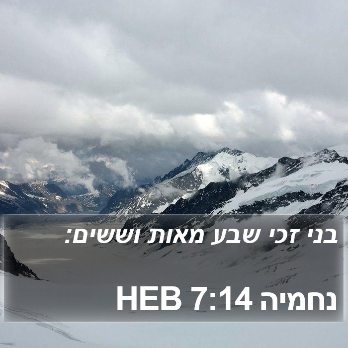 נחמיה 7:14 HEB Bible Study