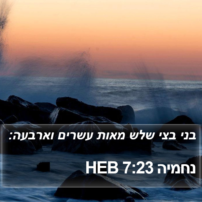 נחמיה 7:23 HEB Bible Study