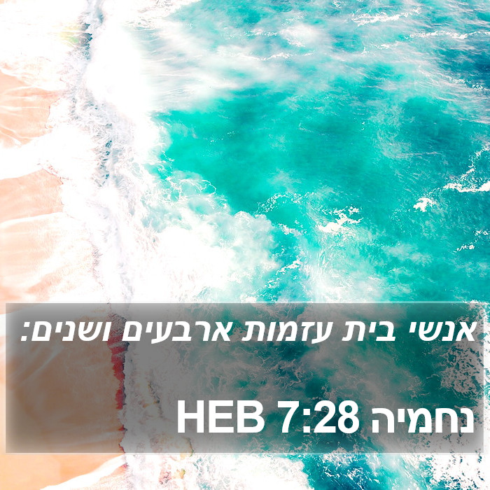 נחמיה 7:28 HEB Bible Study