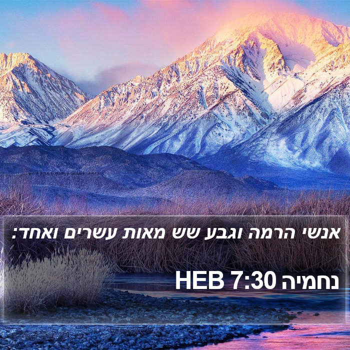 נחמיה 7:30 HEB Bible Study