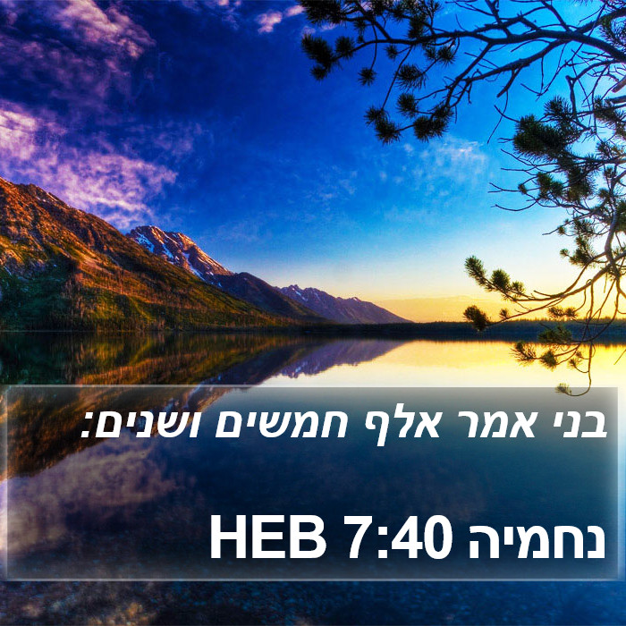 נחמיה 7:40 HEB Bible Study