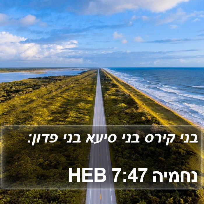 נחמיה 7:47 HEB Bible Study