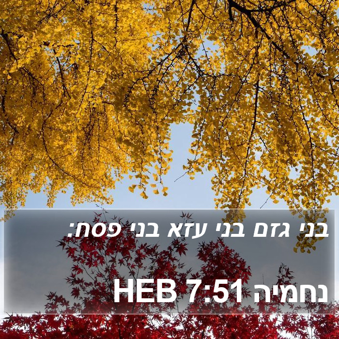 נחמיה 7:51 HEB Bible Study