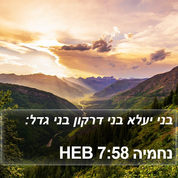 נחמיה 7:58 HEB Bible Study