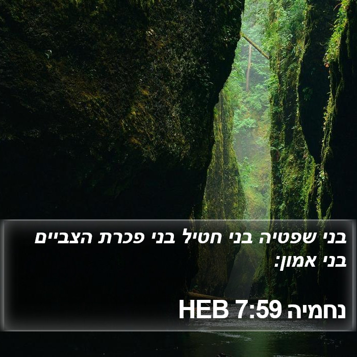 נחמיה 7:59 HEB Bible Study