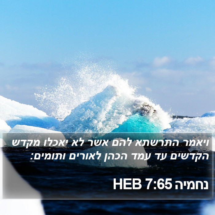 נחמיה 7:65 HEB Bible Study