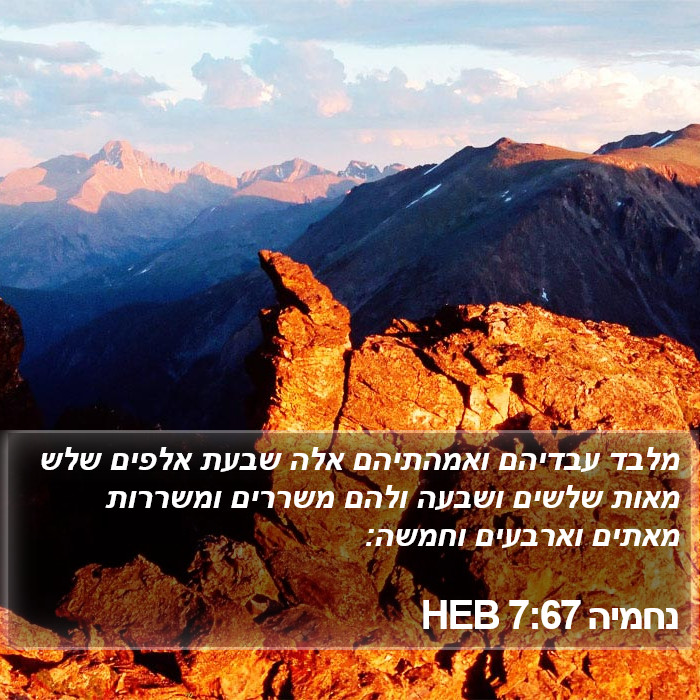 נחמיה 7:67 HEB Bible Study