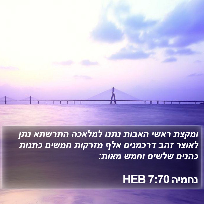 נחמיה 7:70 HEB Bible Study