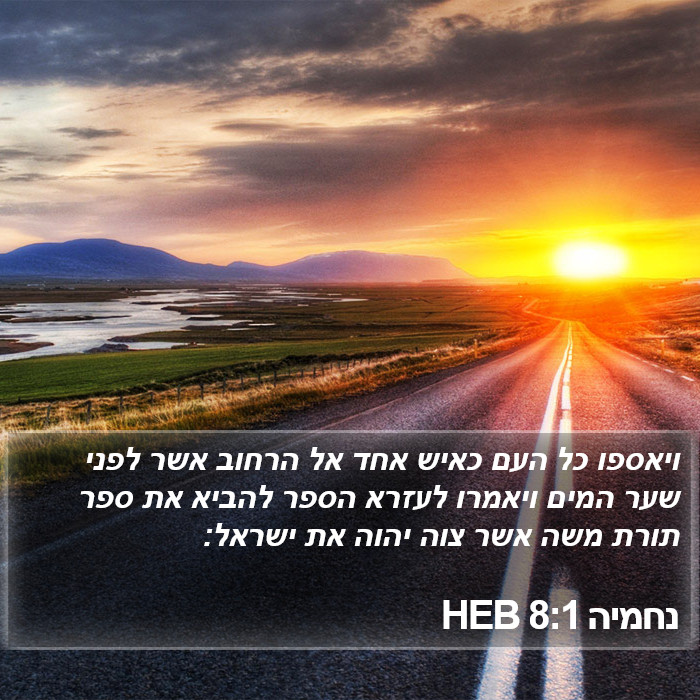 נחמיה 8:1 HEB Bible Study