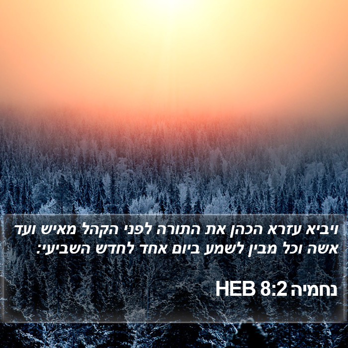 נחמיה 8:2 HEB Bible Study