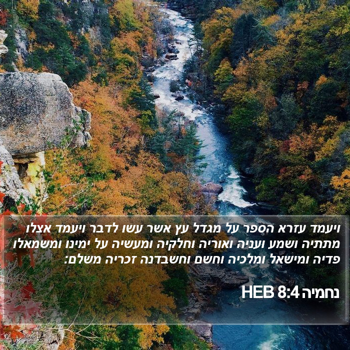 נחמיה 8:4 HEB Bible Study